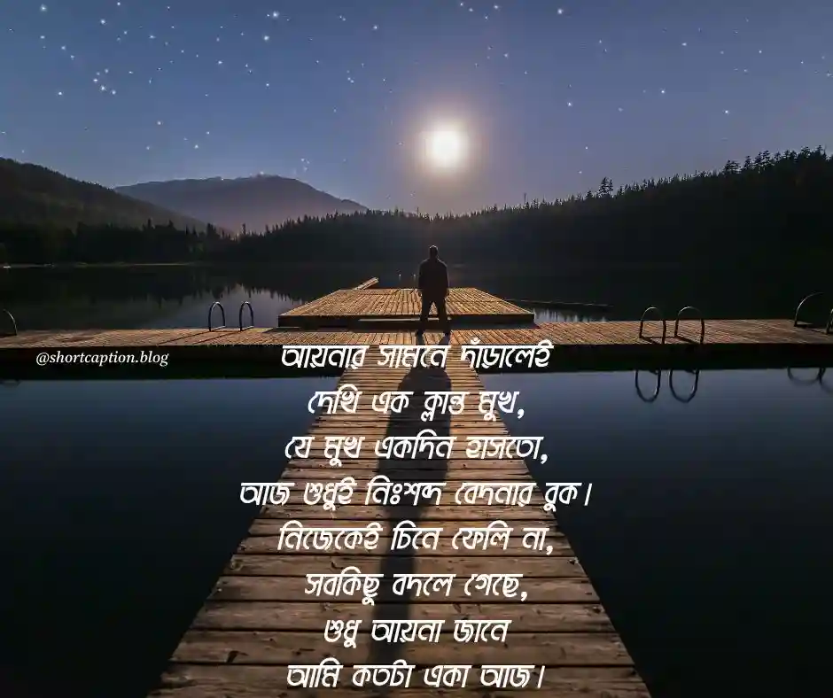 আবেগ আয়না নিয়ে ক্যাপশন আয়না নিয়ে কষ্টের ক্যাপশন