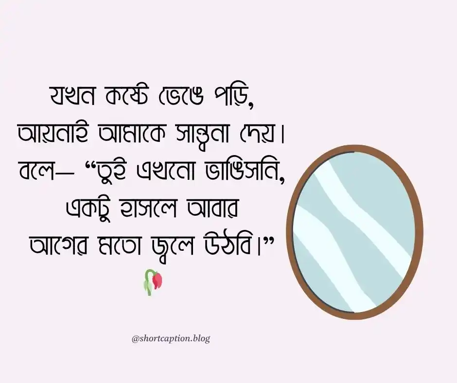 আয়না নিয়ে Mirror Caption Bangla