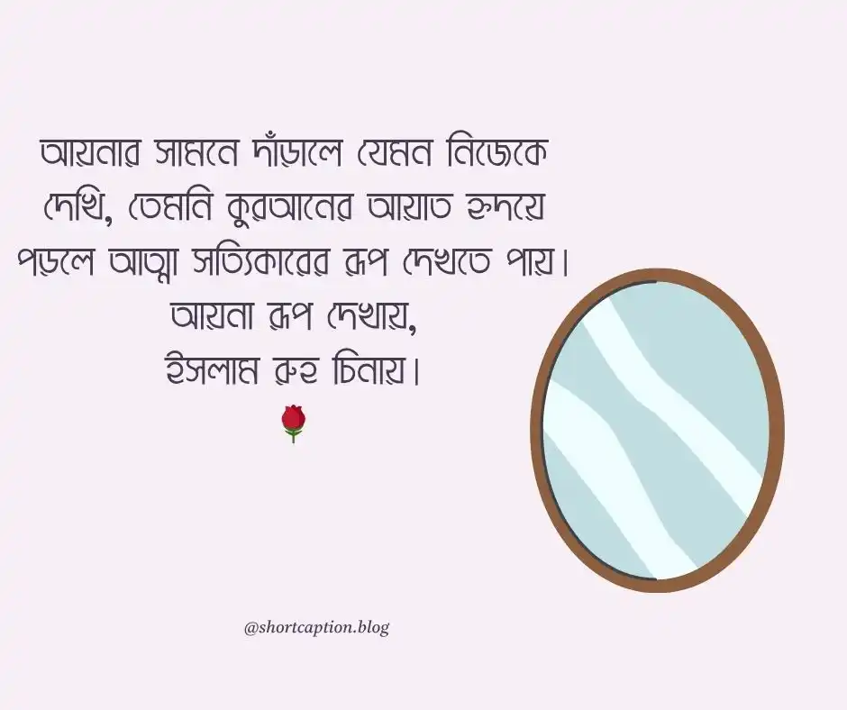 আয়না নিয়ে ইসলামিক ক্যাপশন