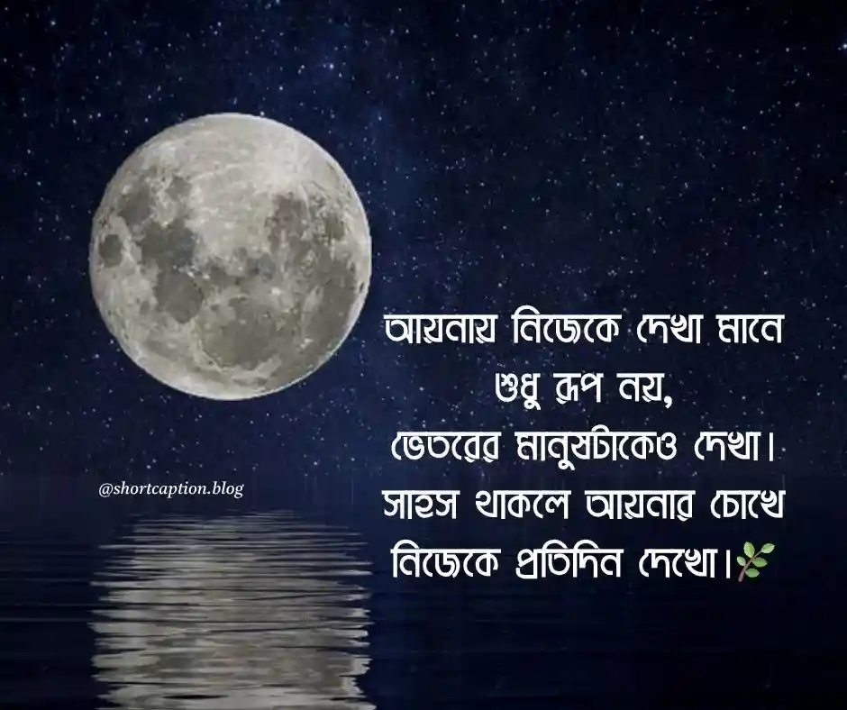 আয়না নিয়ে ক্যাপশন আয়না নিয়ে ক্যাপশন বাংলা