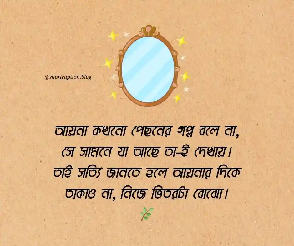আয়না নিয়ে ক্যাপশন - আয়না নিয়ে স্ট্যাটাস