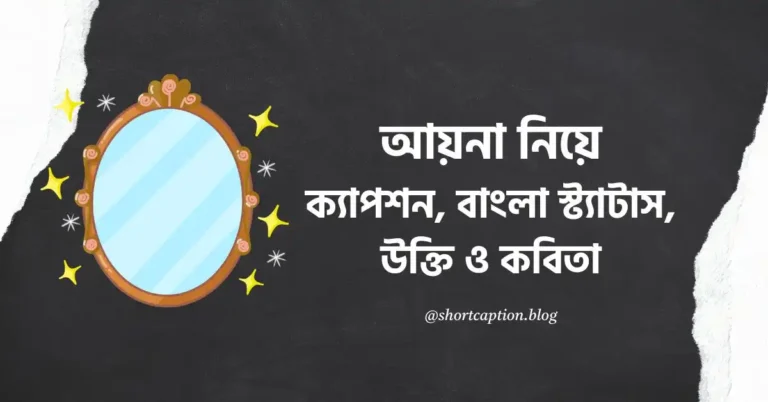 আয়না নিয়ে ক্যাপশন, বাংলা স্ট্যাটাস, উক্তি ও কবিতা - mirror caption bangla
