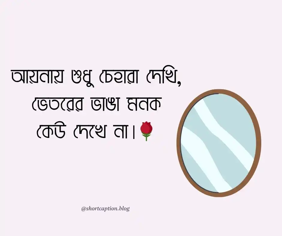 আয়না নিয়ে ছোট ক্যাপশন