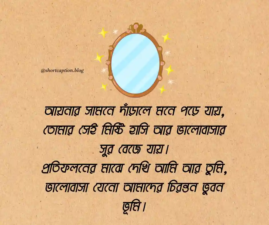 আয়না নিয়ে রোমান্টিক ক্যাপশন