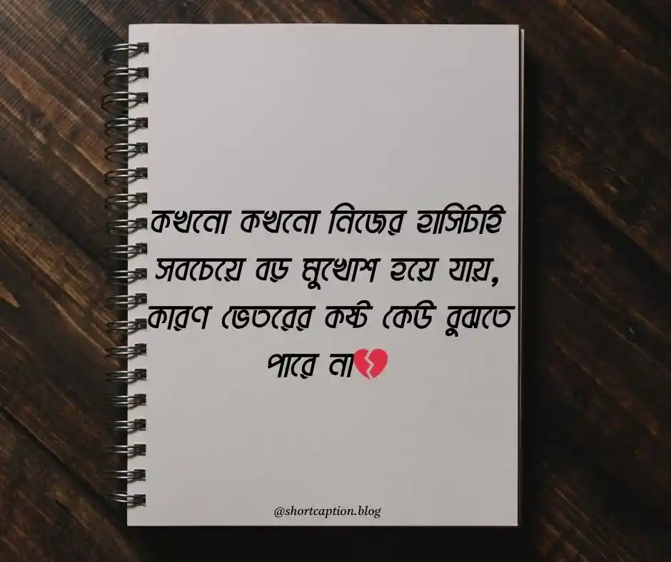 ইমোশনাল ক্যাপশন বাংলা