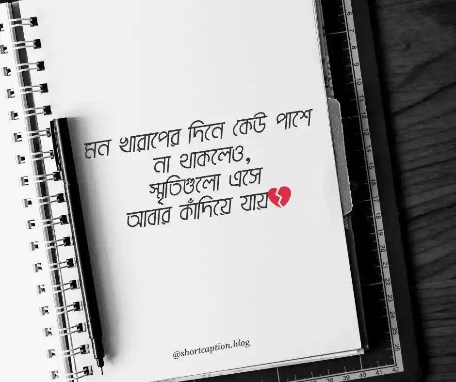 ইমোশনাল ক্যাপশন স্ট্যাটাস বাংলা