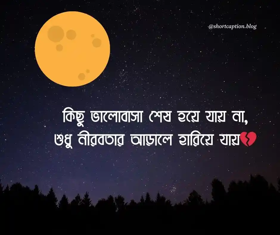 ইমোশনাল ফেসবুক ক্যাপশন ২০২৫