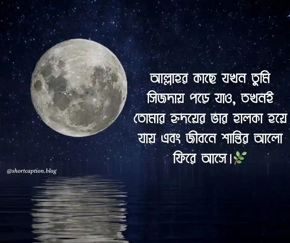 ইসলামিক ক্যাপশন Islamic Caption Bangla