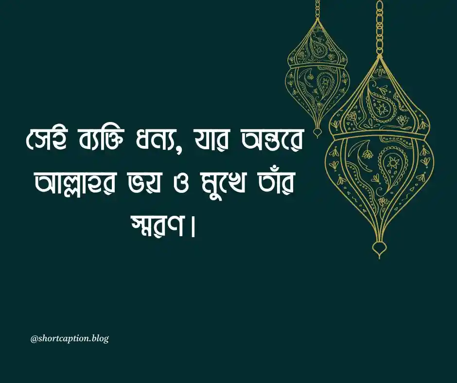 ইসলামিক ছোট স্ট্যাটাস