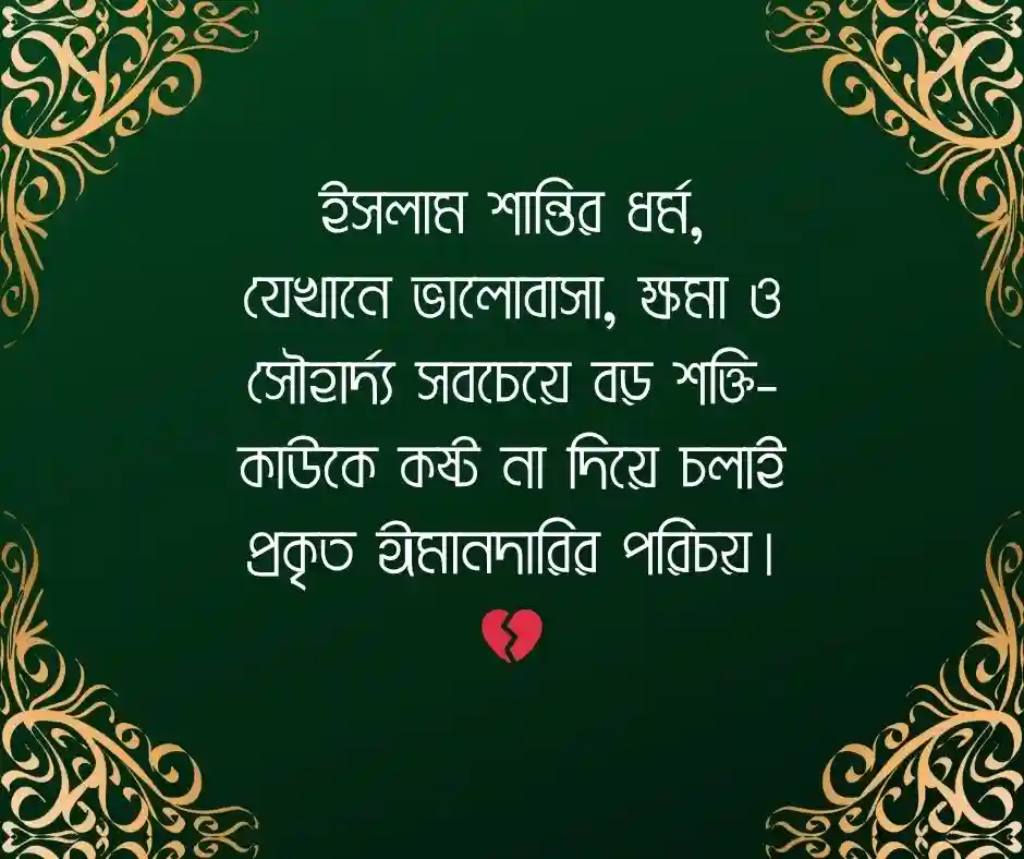 ইসলামিক শিক্ষামূলক ফেসবুক স্ট্যাটাস
