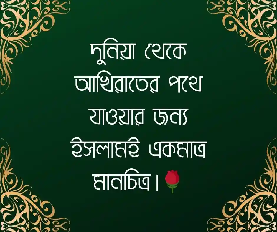 ইসলামিক স্ট্যাটাস ইসলামিক স্ট্যাটাস বাংলা