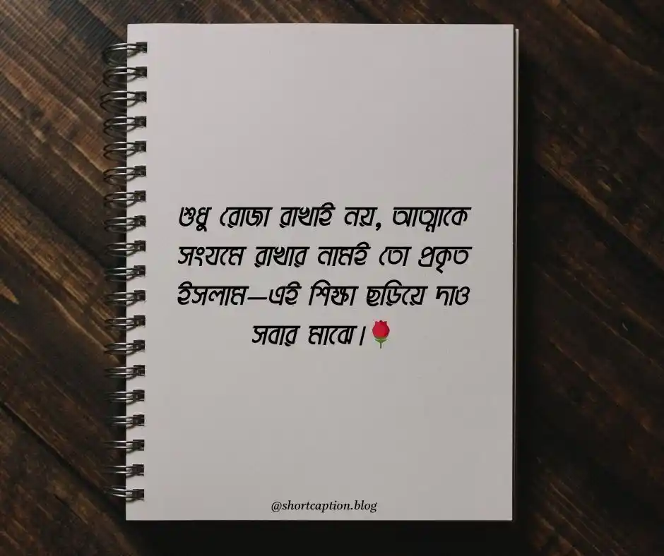 ইসলামিক স্ট্যাটাস বাংলা ২০২৫