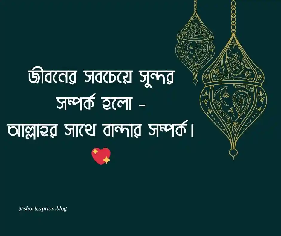 ইসলামিক স্ট্যাটাস বাংলা