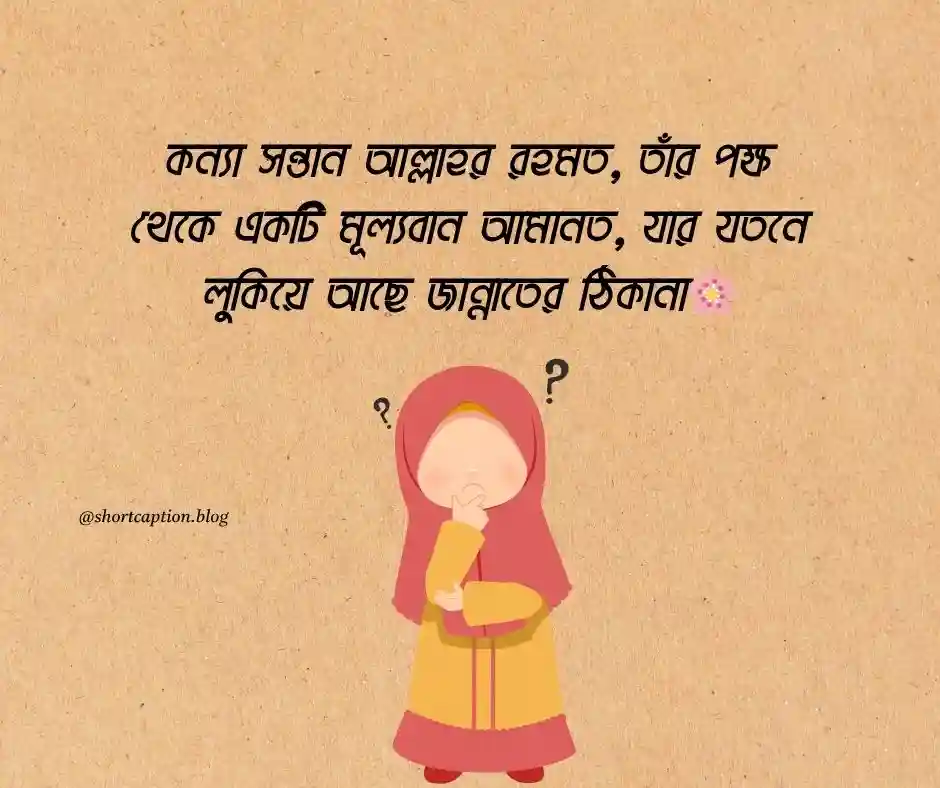কন্যা সন্তান নিয়ে ইসলামিক স্ট্যাটাস