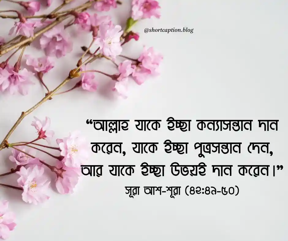 কন্যা সন্তান নিয়ে কোরআনের আয়াত