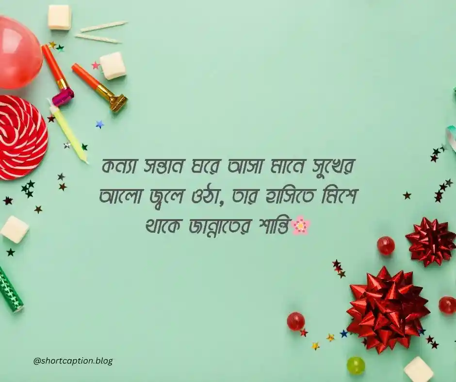 কন্যা সন্তান নিয়ে ফেসবুক স্ট্যাটাস