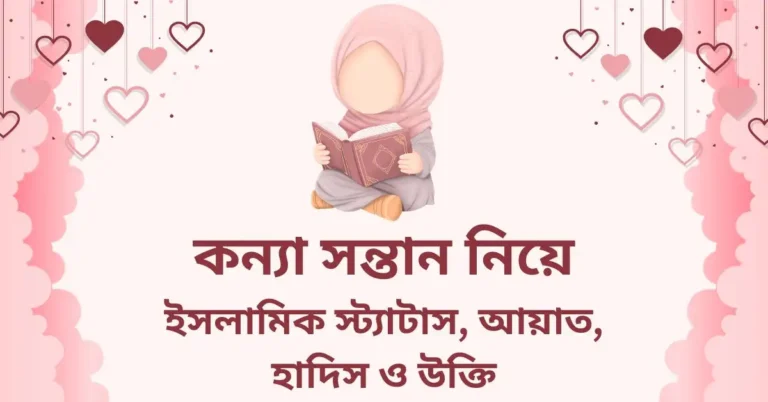 কন্যা সন্তান নিয়ে স্ট্যাটাস, ইসলামিক স্ট্যাটাস, আয়াত, হাদিস ও উক্তি