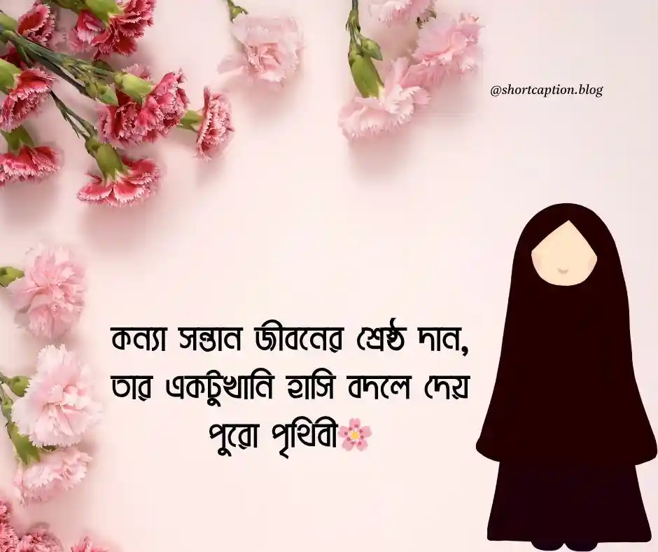 কন্যা সন্তান নিয়ে স্ট্যাটাস ইসলামিক