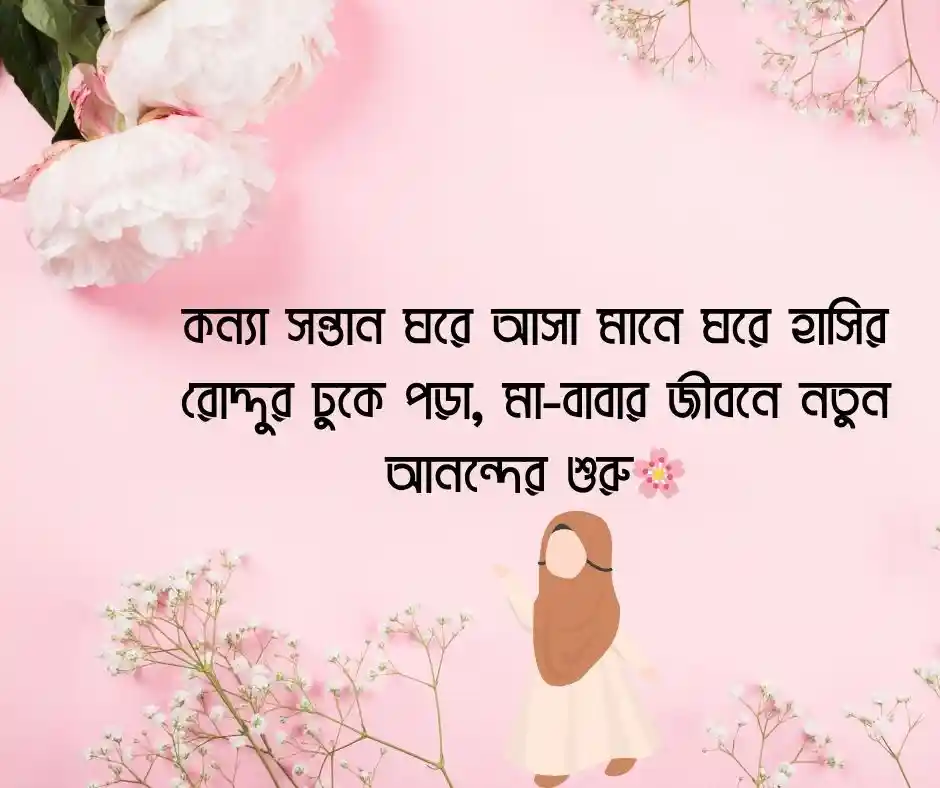 কন্যা সন্তান নিয়ে স্ট্যাটাস