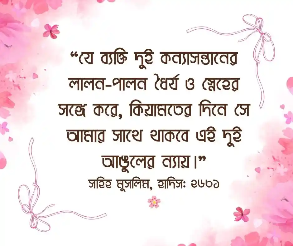 কন্যা সন্তান নিয়ে হাদিস