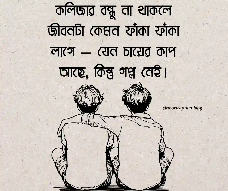 কলিজার বন্ধু নিয়ে স্ট্যাটাস Best Friend Captions