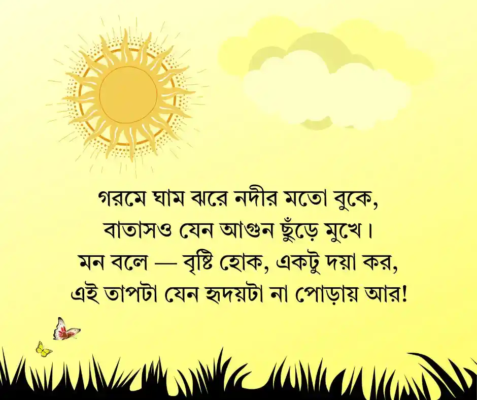 গরম নিয়ে কবিতা