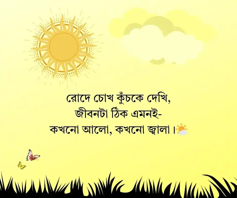 গরম নিয়ে ক্যাপশন - গরম নিয়ে স্ট্যাটাস