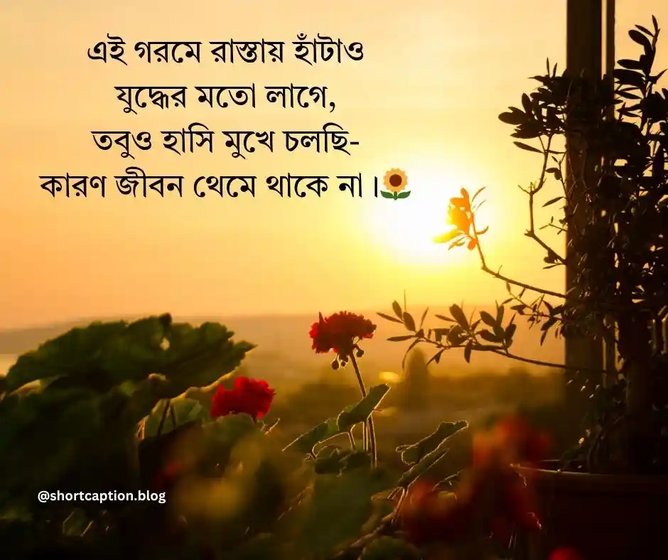 গরম নিয়ে ক্যাপশন