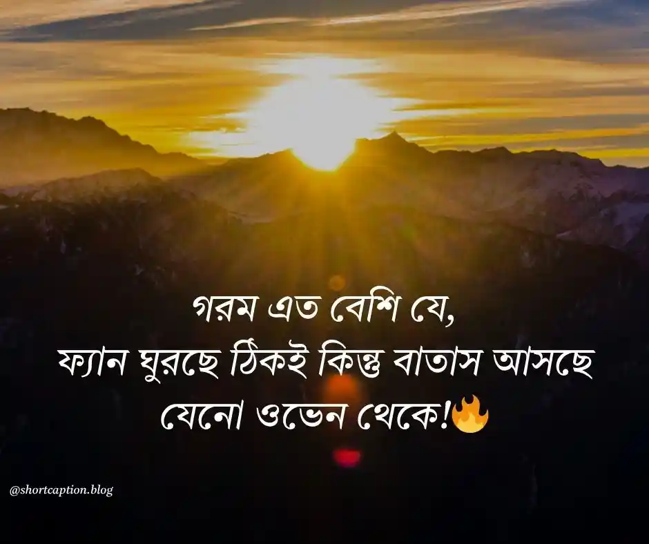 গরম নিয়ে ফানি স্ট্যাটাস