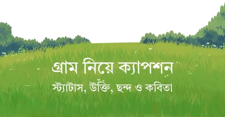 গ্রাম নিয়ে ক্যাপশন, স্ট্যাটাস, উক্তি, ছন্দ ও কবিতা