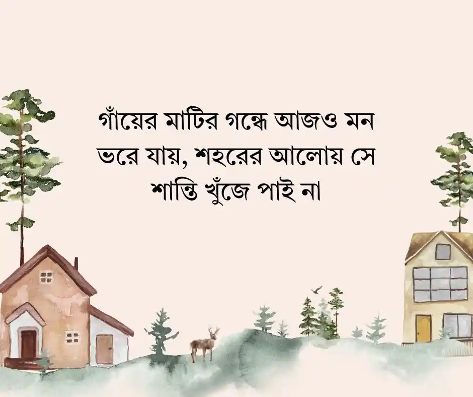 গ্রাম নিয়ে ক্যাপশন