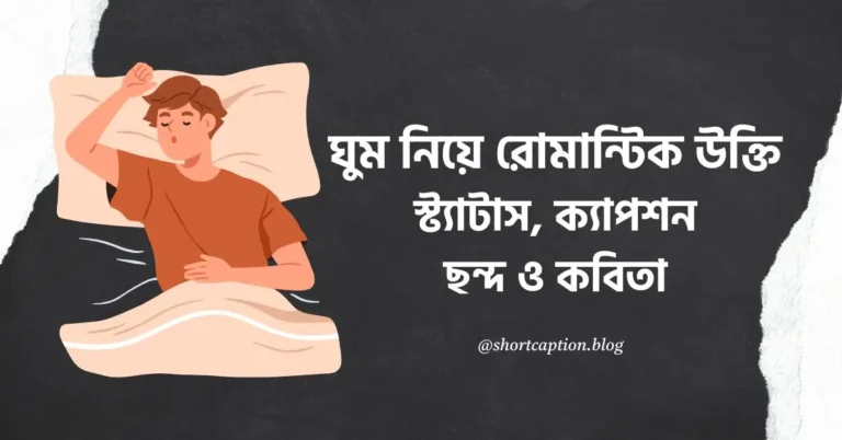 ঘুম নিয়ে রোমান্টিক উক্তি, ছন্দ, কবিতা, স্ট্যাটাস ও ক্যাপশন