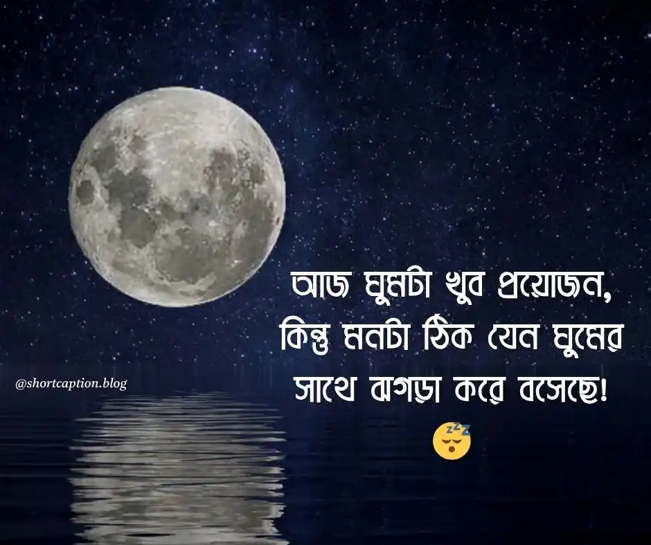 ঘুম নিয়ে স্ট্যাটাস ঘুম নিয়ে ক্যাপশন