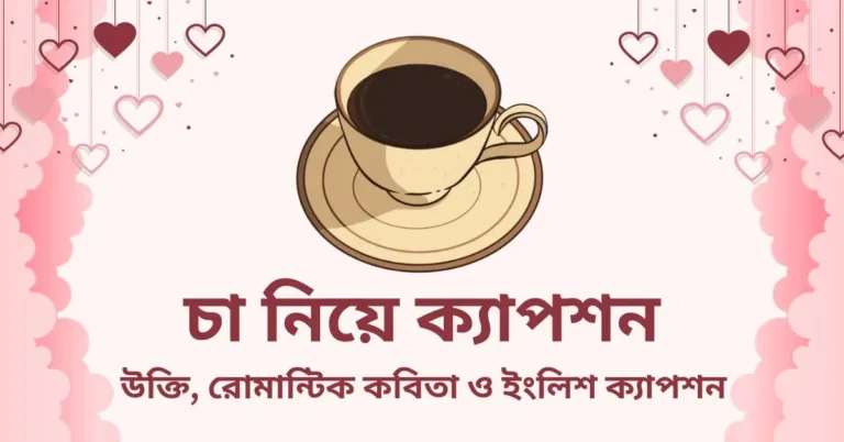 চা নিয়ে ক্যাপশন, উক্তি, রোমান্টিক কবিতা ও ইংলিশ ক্যাপশন
