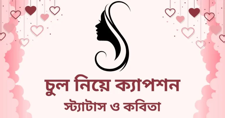 চুল নিয়ে ক্যাপশন, স্ট্যাটাস ও কবিতা
