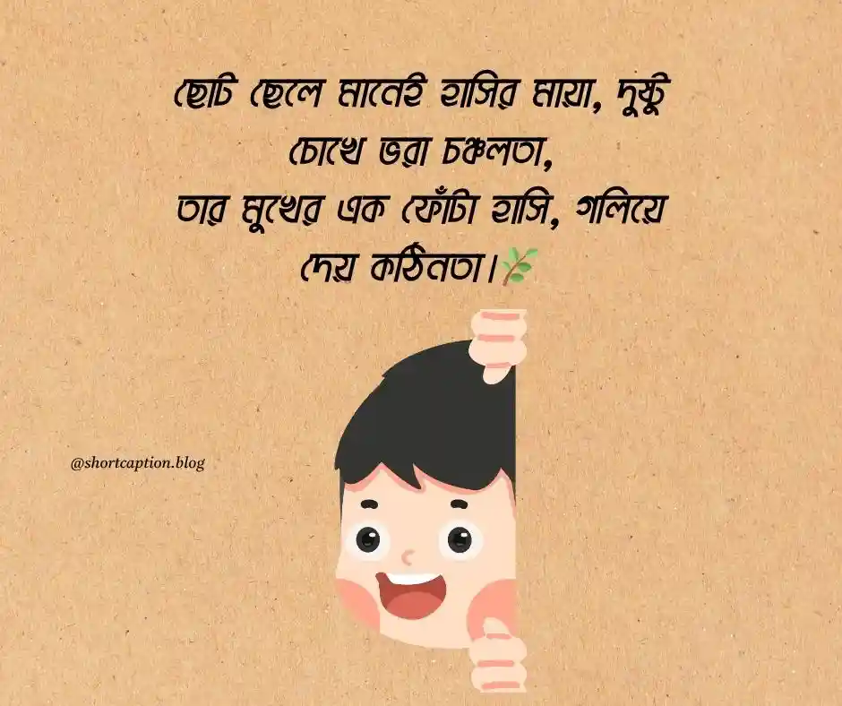 ছেলে বাচ্চাদের নিয়ে ক্যাপশন