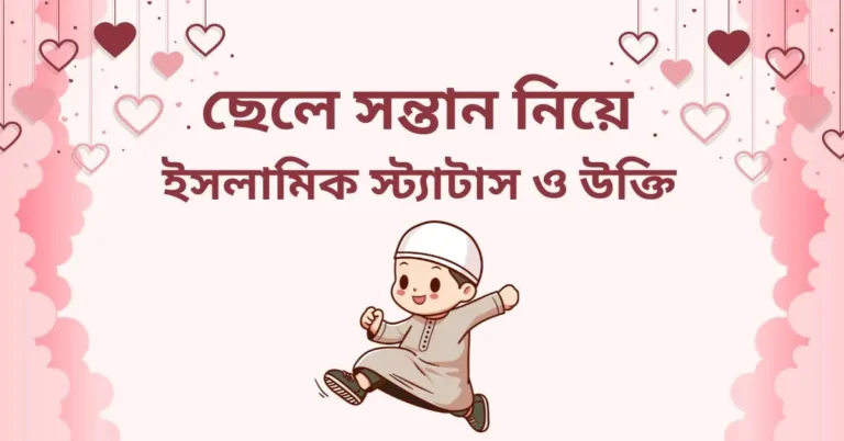 ছেলে সন্তান নিয়ে ইসলামিক স্ট্যাটাস, ফেসবুক স্ট্যাটাস ও উক্তি