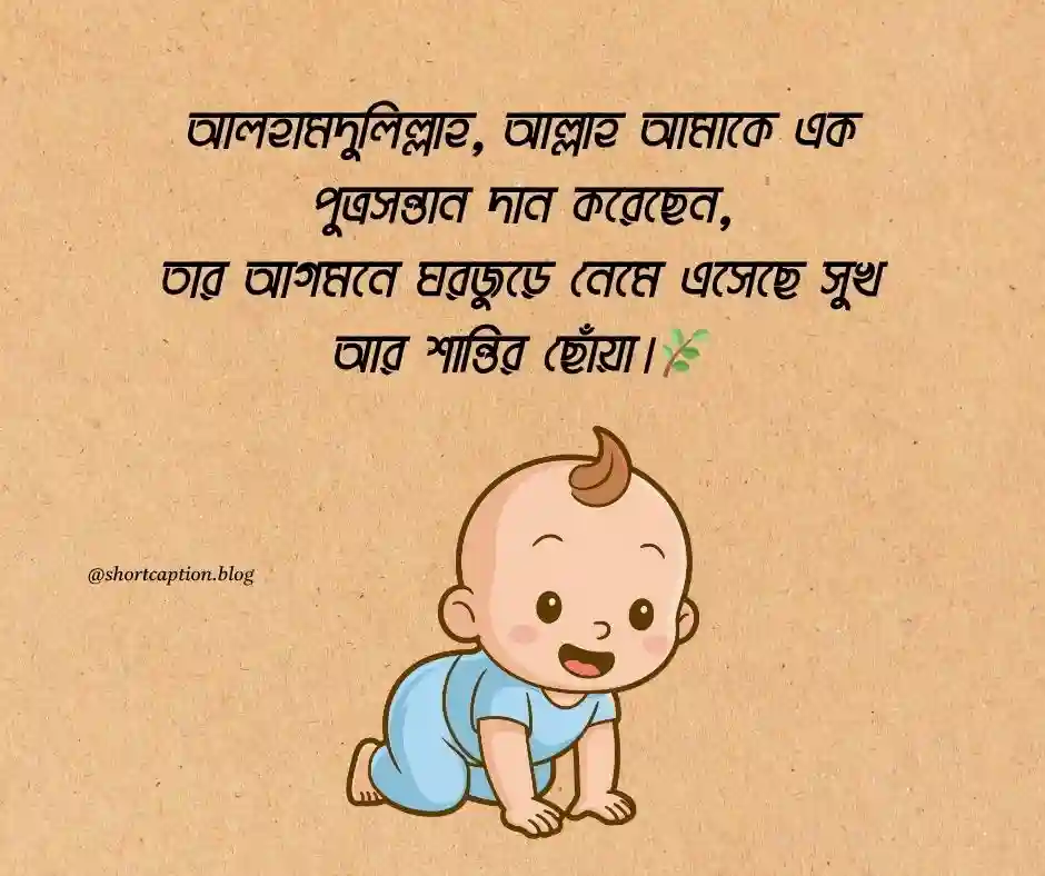 ছেলে সন্তান নিয়ে ইসলামিক স্ট্যাটাস