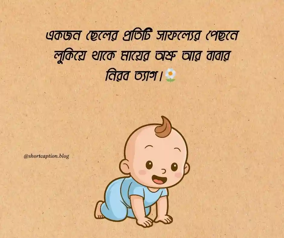 ছেলে সন্তান নিয়ে উক্তি