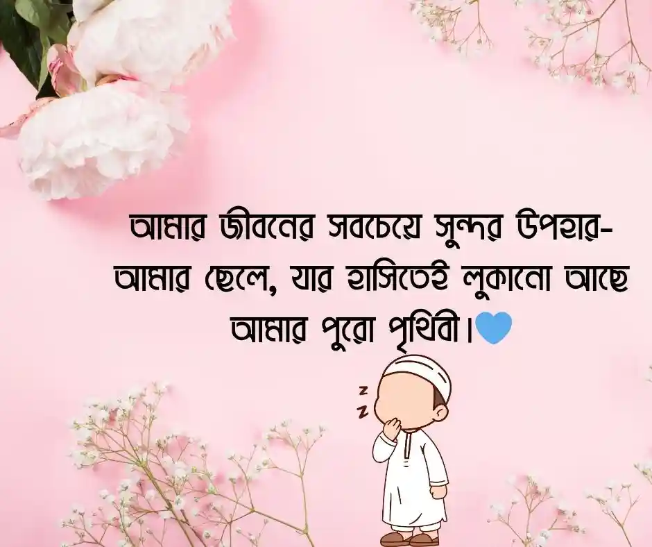 ছেলে সন্তান নিয়ে ফেসবুক স্ট্যাটাস