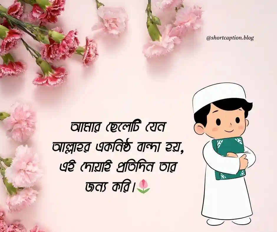 ছেলে সন্তান নিয়ে স্ট্যাটাস ইসলামিক
