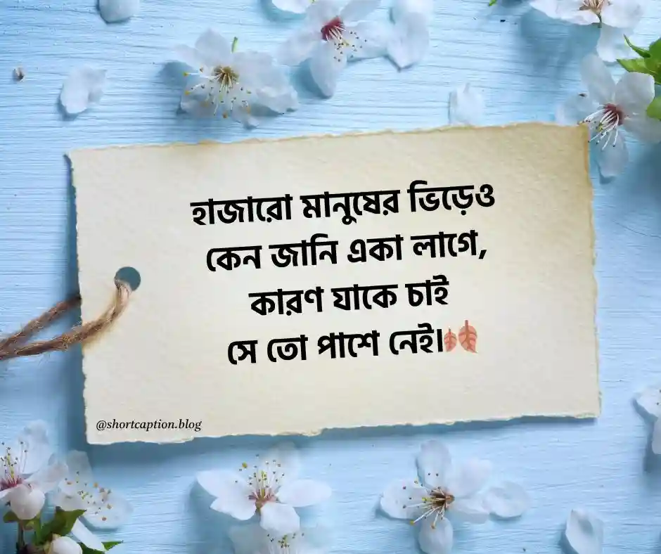 ছেলেদের কষ্টের ক্যাপশন বাংলা - ছেলেদের কষ্টের স্ট্যাটাস বাংলা