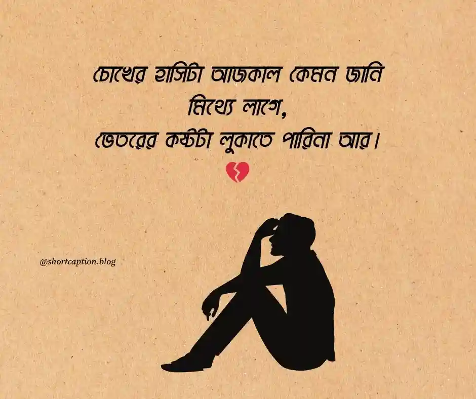 ছেলেদের কষ্টের স্ট্যাটাস