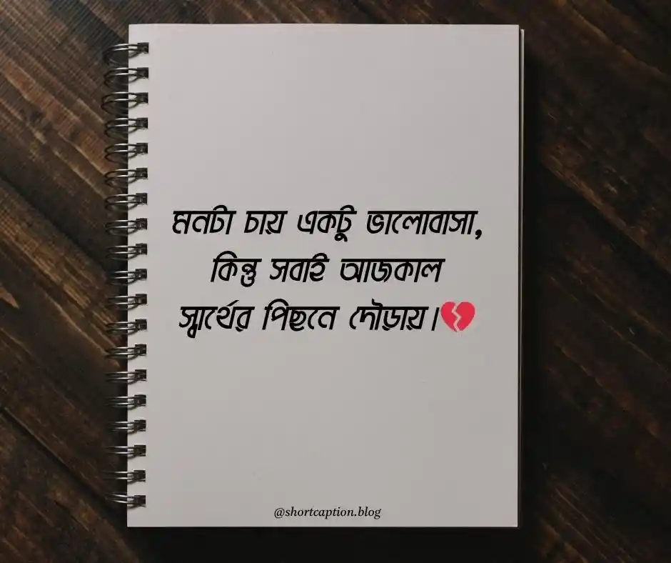 ছেলেদের কষ্টের স্ট্যাটাস - ছেলেদের কষ্টের ক্যাপশন