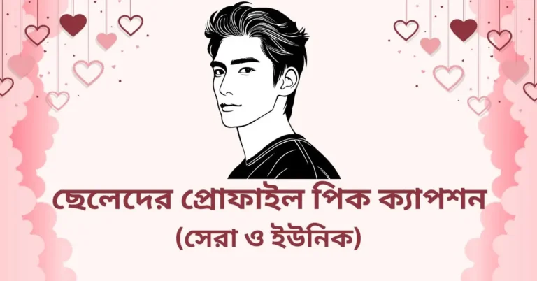 ছেলেদের প্রোফাইল পিক ক্যাপশন