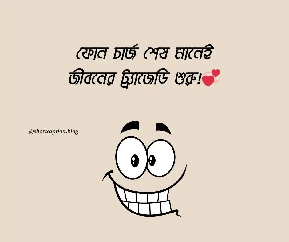 ছোট ফানি স্ট্যাটাস - short funny status