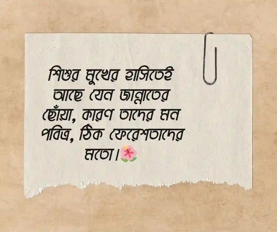 ছোট বাচ্চাদের নিয়ে ইসলামিক স্ট্যাটাস