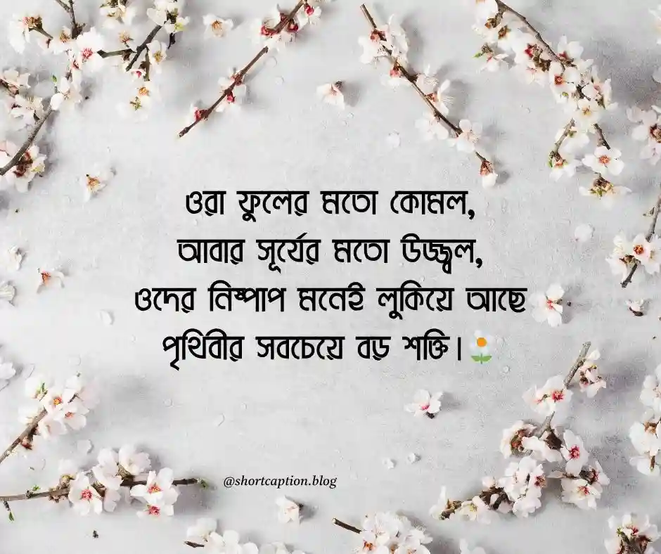 ছোট বাচ্চাদের নিয়ে ক্যাপশন স্ট্যাটাস