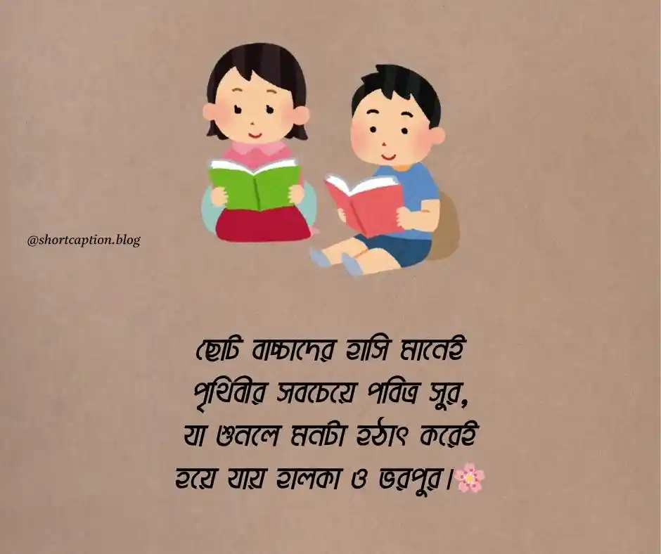 ছোট বাচ্চাদের নিয়ে ক্যাপশন