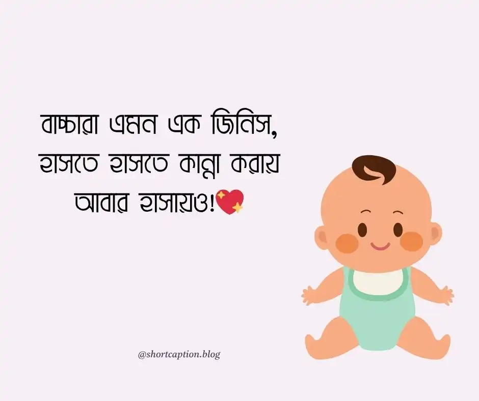 ছোট বাচ্চাদের নিয়ে মজার স্ট্যাটাস